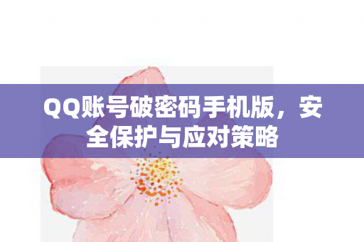 QQ账号破密码手机版图片