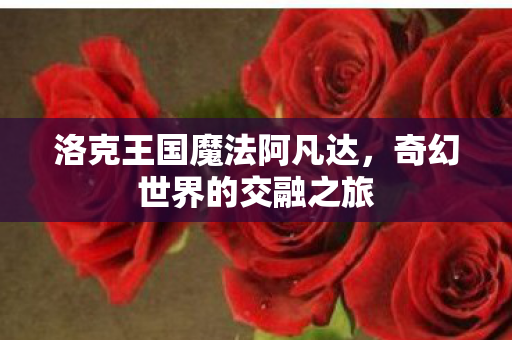 洛克王国魔法阿凡达图片