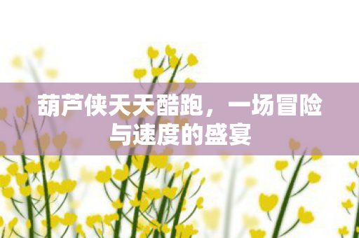 一场冒险与速度的盛宴图片
