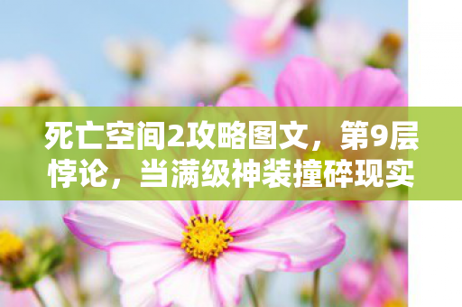 死亡空间2攻略图文,第9层悖论,当满级神装撞碎现实骨灰盒,灵魂在真空里尖叫 死亡空间2攻略图文,第9层悖论,当满级神装撞碎现实骨灰盒,灵魂在真空里尖叫