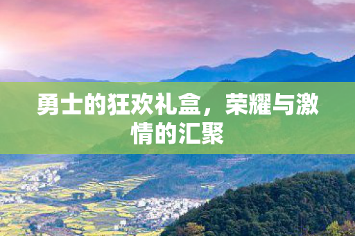 荣耀与激情的汇聚图片