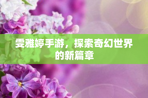 探索奇幻世界的新篇章图片