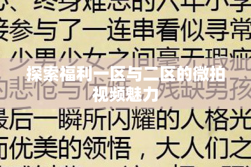 探索福利一区与二区的微拍视频魅力图片