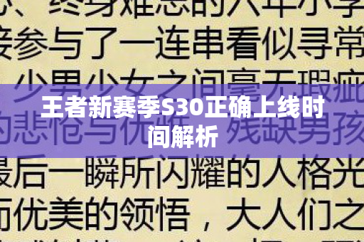 王者新赛季S30正确上线时间解析图片
