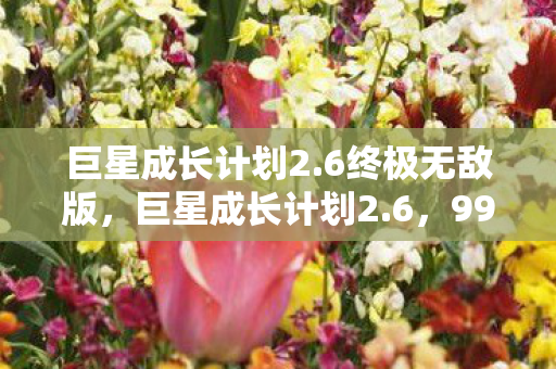 巨星成长计划2.6终极无敌版,巨星成长计划2.6,99%玩家不知的隐藏机制,一夜爆红竟靠这招? 巨星成长计划2.6终极无敌版,巨星成长计划2.6,99%玩家不知的隐藏机制,一夜爆红竟靠这招?