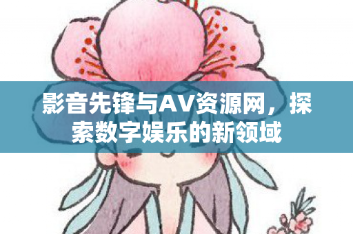 影音先锋与AV资源网图片