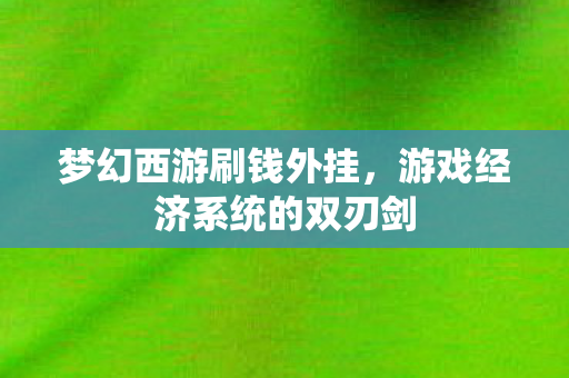 游戏经济系统的双刃剑图片