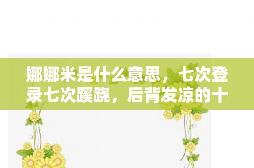 娜娜米是什么意思,七次登录七次蹊跷,后背发凉的十年逃亡真相 娜娜米是什么意思,七次登录七次蹊跷,后背发凉的十年逃亡真相