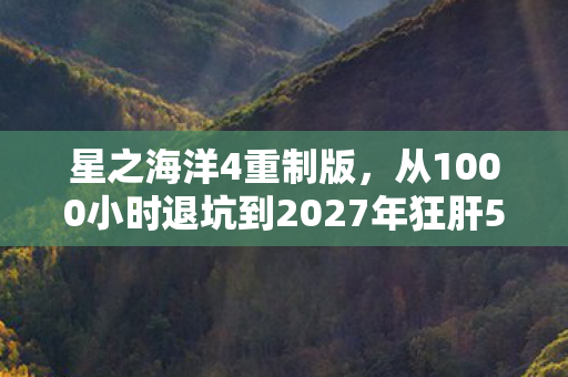 星之海洋4重制版,从1000小时退坑到2027年狂肝5000小时!星之海洋4竟让我破防重归? 星之海洋4重制版,从1000小时退坑到2027年狂肝5000小时!星之海洋4竟让我破防重归?