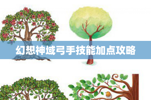 幻想神域弓手技能加点攻略图片