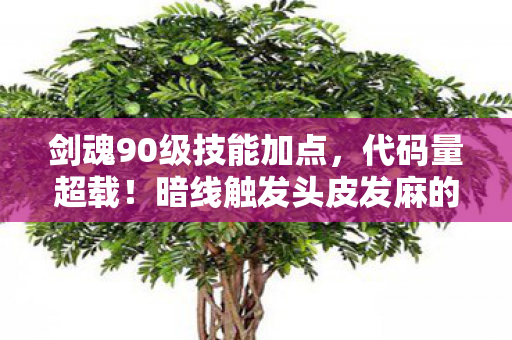 剑魂90级技能加点，代码量超载！暗线触发头皮发麻的量子剑阵——90级剑魂的赛博深渊法则