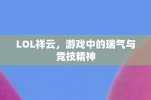 游戏中的瑞气与竞技精神图片