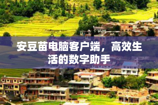 高效生活的数字助手图片
