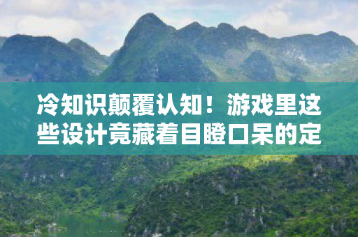 冷知识颠覆认知!游戏里这些设计竟藏着目瞪口呆的定时炸弹 冷知识颠覆认知!游戏里这些设计竟藏着目瞪口呆的定时炸弹