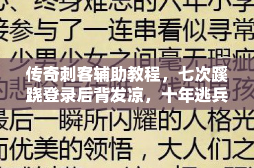 传奇刺客辅助教程,七次蹊跷登录后背发凉,十年逃兵终陷游戏深渊 传奇刺客辅助教程,七次蹊跷登录后背发凉,十年逃兵终陷游戏深渊