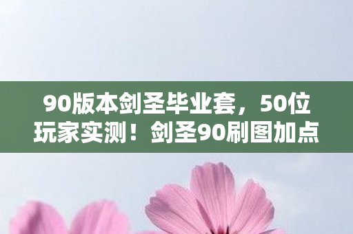 90版本剑圣毕业套,50位玩家实测!剑圣90刷图加点竟藏着致命漏洞?网吧大神听完都绷不住了 90版本剑圣毕业套,50位玩家实测!剑圣90刷图加点竟藏着致命漏洞?网吧大神听完都绷不住了