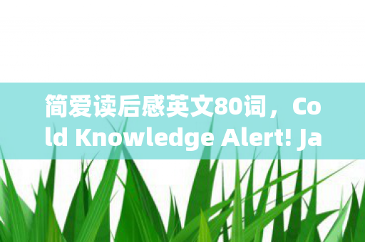 简爱读后感英文80词,Cold Knowledge Alert! Jane Eyres Hidden Truth Will Leave You Stunned and Reeling 简爱读后感英文80词,Cold Knowledge Alert! Jane Eyres Hidden Truth Will Leave You Stunned and Reeling