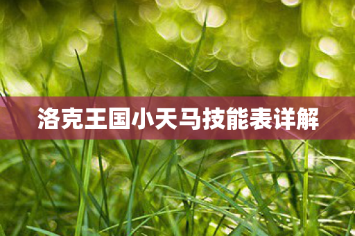 洛克王国小天马技能表详解图片