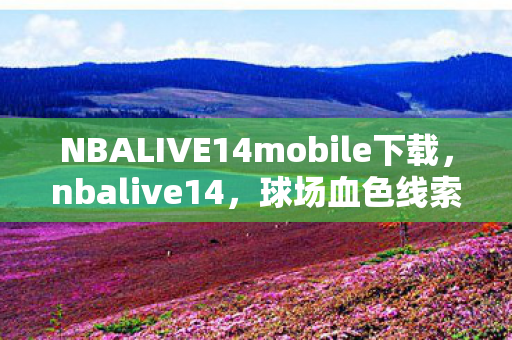 NBALIVE14mobile下载,nbalive14,球场血色线索背后的十年悬案,毛骨悚然真相待解 NBALIVE14mobile下载,nbalive14,球场血色线索背后的十年悬案,毛骨悚然真相待解