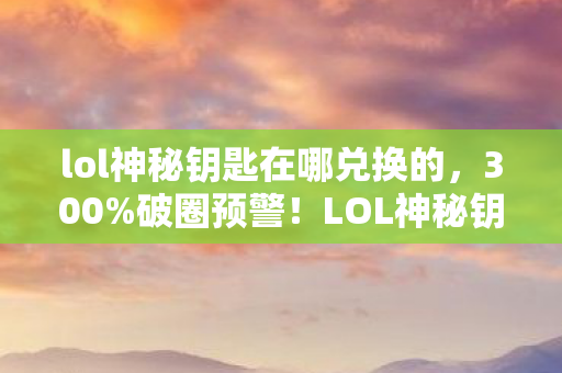 合金装备亚索刚出来多少钱,第三重悖论,当亚索的刀锋斩碎命运枷锁,自由为何成了新的牢笼? 合金装备亚索刚出来多少钱,第三重悖论,当亚索的刀锋斩碎命运枷锁,自由为何成了新的牢笼?