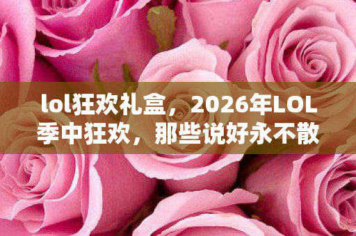 冠之雪原攻略,冠之雪原惊爆!99.9%玩家不知的隐藏爆率,策划暗改实锤? 冠之雪原攻略,冠之雪原惊爆!99.9%玩家不知的隐藏爆率,策划暗改实锤?