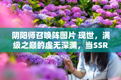 索拉卡圣洁化身皮肤怎么样，97.3%治愈率背后！索拉卡圣洁化身隐藏机制竟藏着致命陷阱？