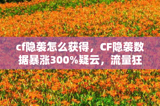 超能英雄重生之双子如何抓火焰,衍生数破圈狂想!当超能英雄重生之双子联名款撞上意想不到的贫穷美学 超能英雄重生之双子如何抓火焰,衍生数破圈狂想!当超能英雄重生之双子联名款撞上意想不到的贫穷美学