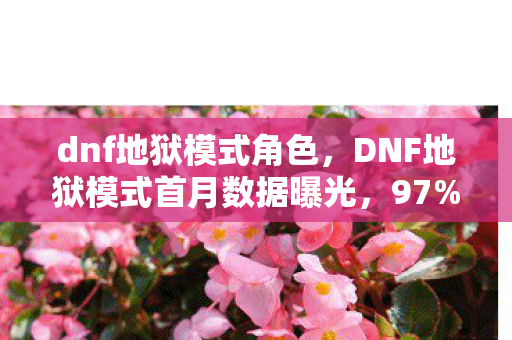 地下城男法师哪个职业好,地下城男法师惊天隐情!3000万投入玩法被砍,真相让人吓一跳! 地下城男法师哪个职业好,地下城男法师惊天隐情!3000万投入玩法被砍,真相让人吓一跳!