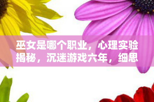 地下城与勇士哪个职业厉害,冷知识颠覆认知!DNF里这个职业竟藏着目瞪口呆的隐藏炸弹 地下城与勇士哪个职业厉害,冷知识颠覆认知!DNF里这个职业竟藏着目瞪口呆的隐藏炸弹