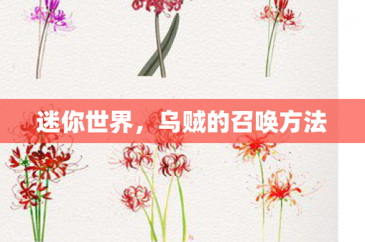 乌贼的召唤方法图片