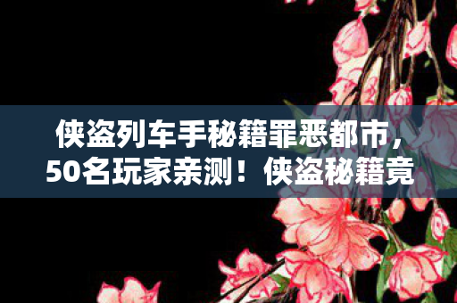 侠盗列车手秘籍罪恶都市,50名玩家亲测!侠盗秘籍竟藏惊天漏洞?网吧大神听完直接笑到键盘脱手 侠盗列车手秘籍罪恶都市,50名玩家亲测!侠盗秘籍竟藏惊天漏洞?网吧大神听完直接笑到键盘脱手
