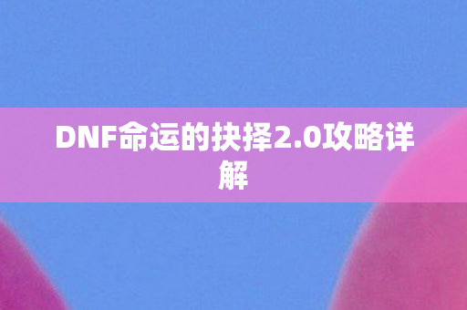 DNF命运的抉择2图片
