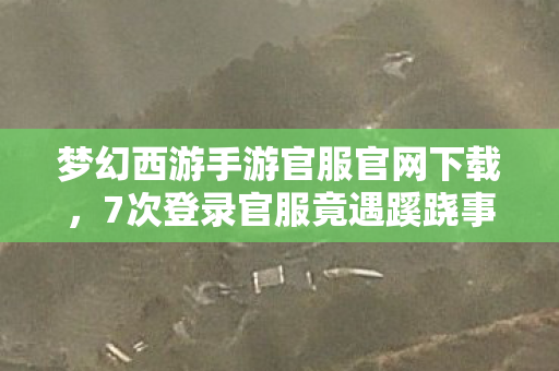 梦幻西游手游官服官网下载,7次登录官服竟遇蹊跷事,真相揭晓后背发凉! 梦幻西游手游官服官网下载,7次登录官服竟遇蹊跷事,真相揭晓后背发凉!