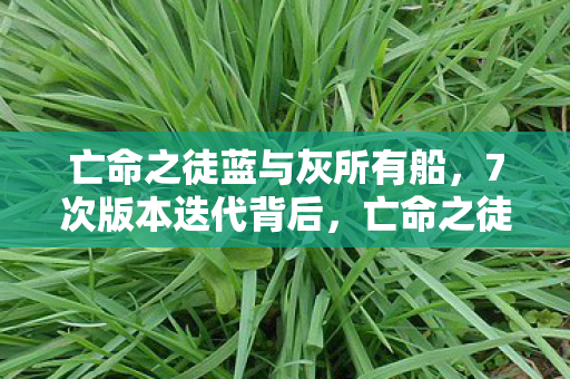亡命之徒蓝与灰所有船,7次版本迭代背后,亡命之徒蓝与灰藏着多少不为人知的秘密? 亡命之徒蓝与灰所有船,7次版本迭代背后,亡命之徒蓝与灰藏着多少不为人知的秘密?