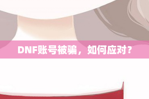 DNF账号被骗图片