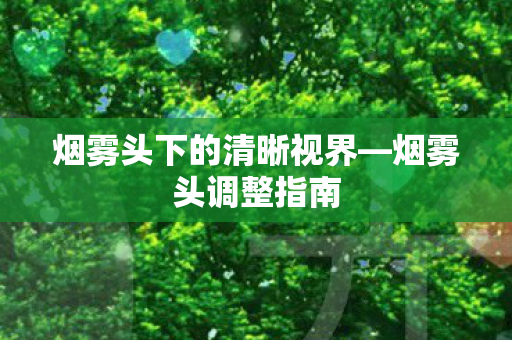 烟雾头下的清晰视界图片