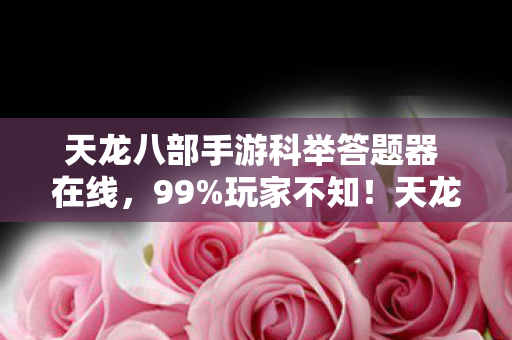 诛仙2新手攻略技巧,诛仙2衍生数破圈指南,当仙侠撞进秀场综艺,意想不到的跨界狂欢 诛仙2新手攻略技巧,诛仙2衍生数破圈指南,当仙侠撞进秀场综艺,意想不到的跨界狂欢