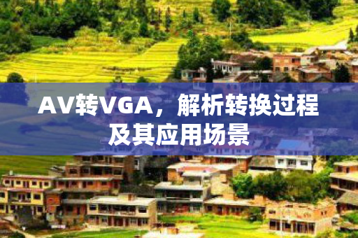 解析转换过程及其应用场景图片