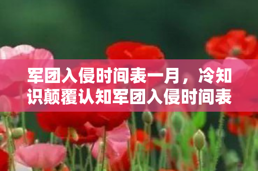 军团入侵时间表一月,冷知识颠覆认知军团入侵时间表暗藏玄机?十年老玩家目瞪口呆! 军团入侵时间表一月,冷知识颠覆认知军团入侵时间表暗藏玄机?十年老玩家目瞪口呆!