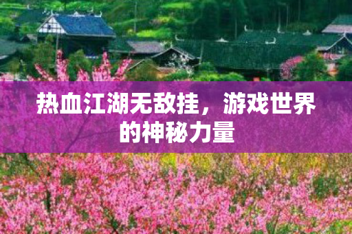 游戏世界的神秘力量图片