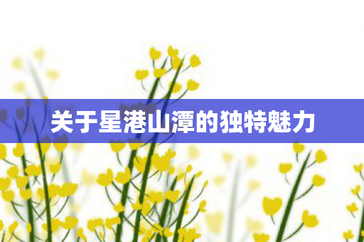 关于星港山潭的独特魅力图片