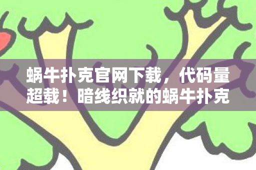 蜗牛扑克官网下载，代码量超载！暗线织就的蜗牛扑克生存法则，头皮发麻的数字人生