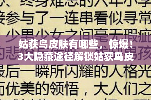 姑获鸟皮肤有哪些，惊爆！3大隐藏途径解锁姑获鸟皮肤，你竟从未察觉？
