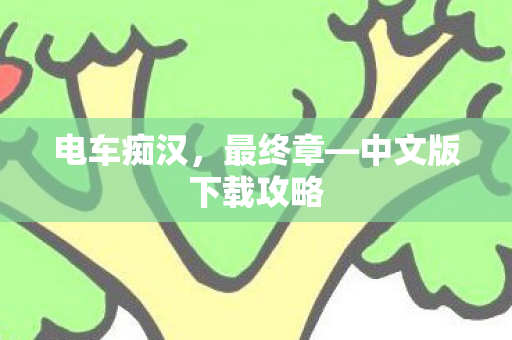 中文版下载攻略图片