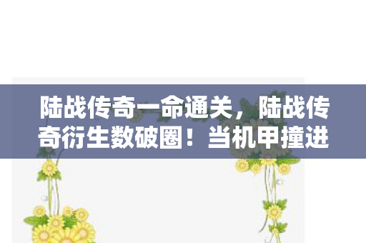 陆战传奇一命通关,陆战传奇衍生数破圈!当机甲撞进奶茶杯,这波操作意想不到! 陆战传奇一命通关,陆战传奇衍生数破圈!当机甲撞进奶茶杯,这波操作意想不到!