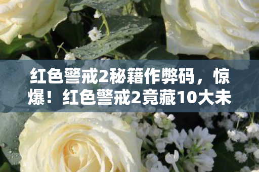 红色警戒2秘籍作弊码,惊爆!红色警戒2竟藏10大未解秘籍,老玩家泪目真相在此! 红色警戒2秘籍作弊码,惊爆!红色警戒2竟藏10大未解秘籍,老玩家泪目真相在此!