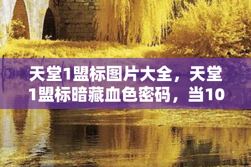 天堂1盟标图片大全，天堂1盟标暗藏血色密码，当10000次杀戮成为自己的死亡预告
