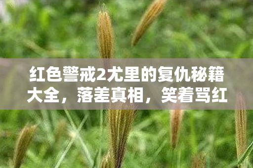 红色警戒2尤里的复仇秘籍大全，落差真相，笑着骂红警2尤里复仇，笑着笑着哭了——退坑？不存在的！