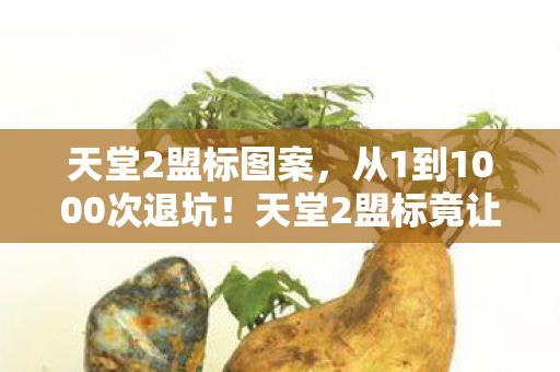 天堂2盟标图案,从1到1000次退坑!天堂2盟标竟让我在2027年重燃热血? 天堂2盟标图案,从1到1000次退坑!天堂2盟标竟让我在2027年重燃热血?