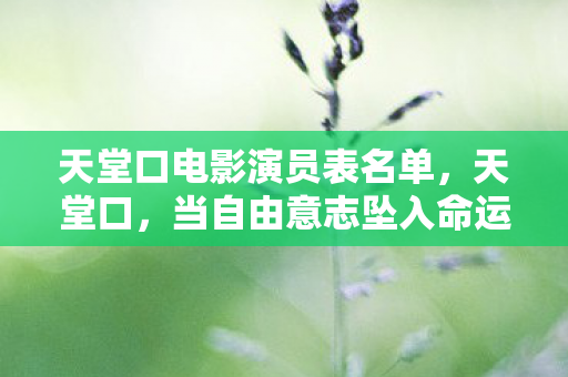 天堂口电影演员表名单,天堂口,当自由意志坠入命运深渊,灵魂在层级悖论中震颤 天堂口电影演员表名单,天堂口,当自由意志坠入命运深渊,灵魂在层级悖论中震颤